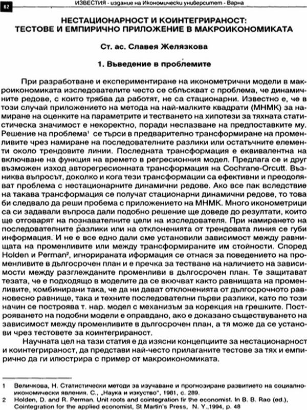 Нестационарност и коинтегрираност : Тестове и емпирично приложение в макроикономиката