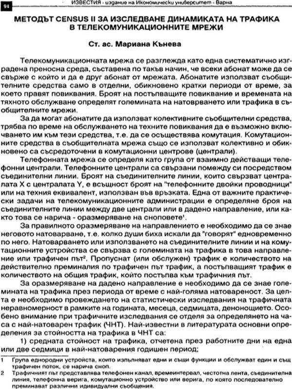 Методът CENSUS II за изследване динамиката на трафика в телекомуникационните мрежи