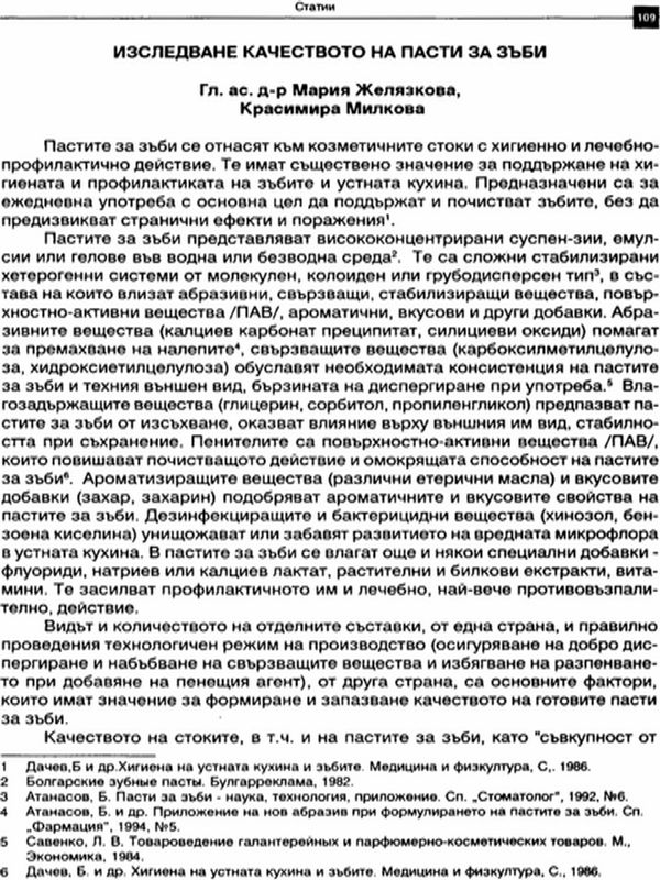 Изследване качеството на паста за зъби