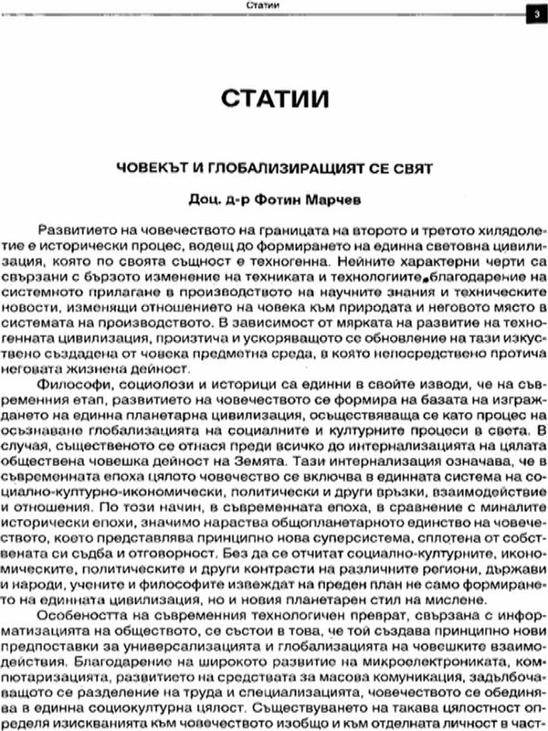 Човекът и глобализиращият се свят