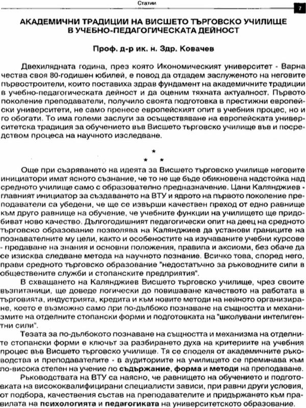 Академични традиции на висшето търговско училище в учебно-педагогическата дейност