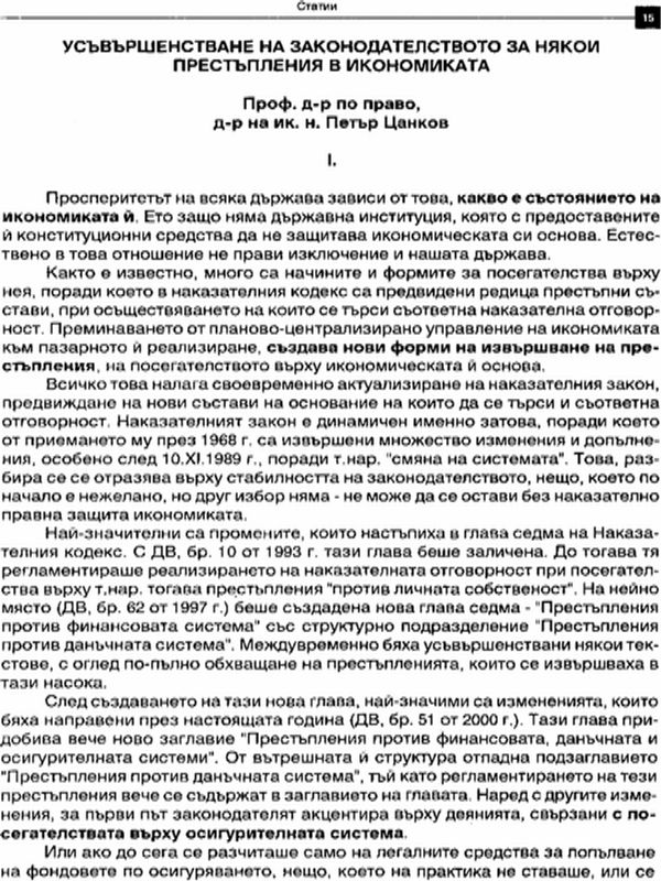 Усъвършенствуване на законодателството за някои престъпления в икономиката