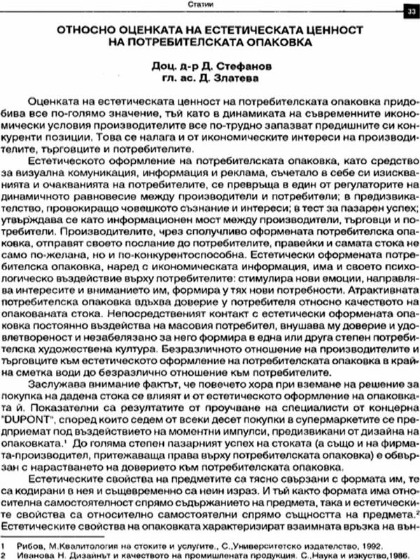 Относно оценката на естетическата ценност на потребителската опаковка
