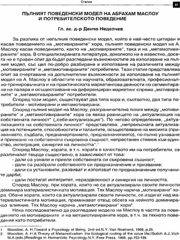 Пълният поведенски модел на Абрахам Маслоу и потребителското поведение