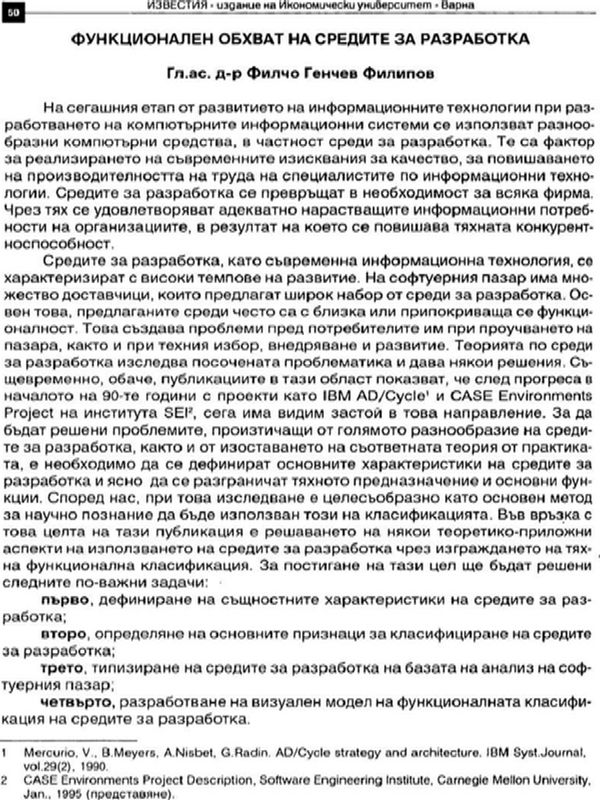 Функционален обхват на средите за разработка