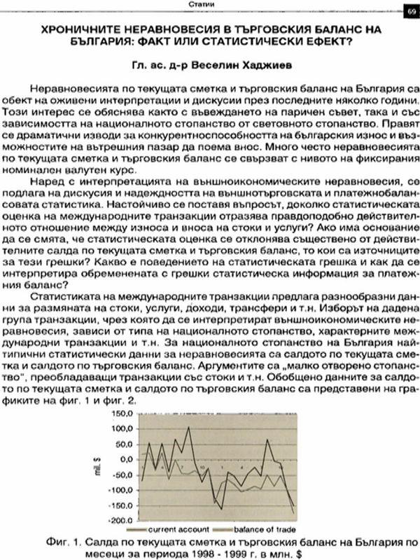 Хроничните неравновесия в търговския баланс на България : Факт или статистически ефект