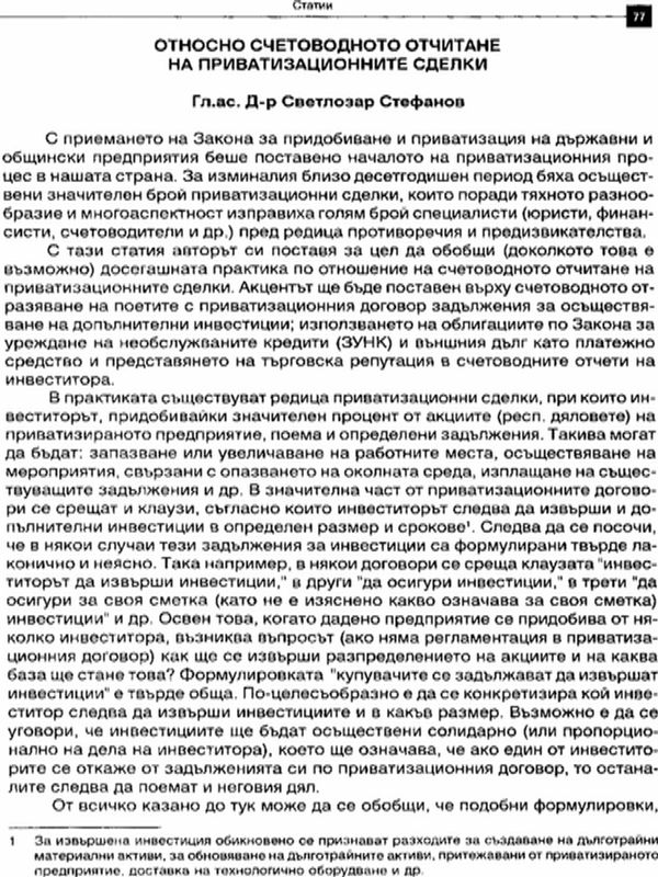 Относно счетоводното отчитане на приватизационните сделки