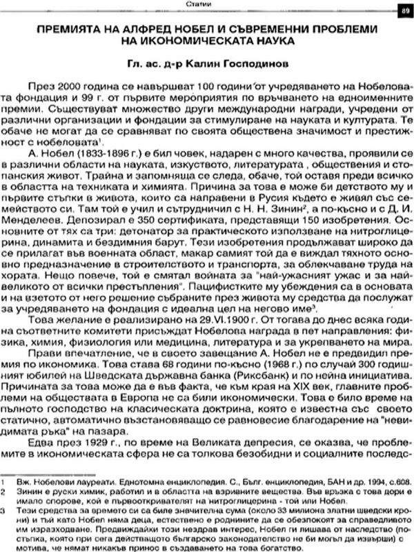 Премията на Алфред Нобел и съвременни проблеми на икономическата наука