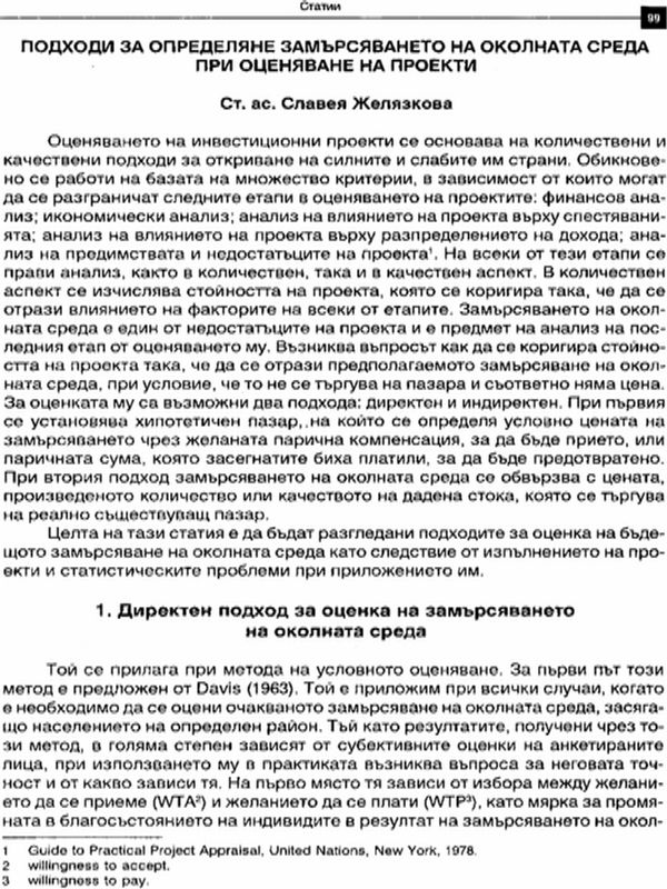 Подходи за определяне замърсяването на околната среда при оценяване на проекти