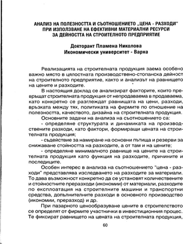 Анализ на полезността и съотношението "цена-разходи" при използване на ефективни материални ресурси за дейността на строителното предприятие
