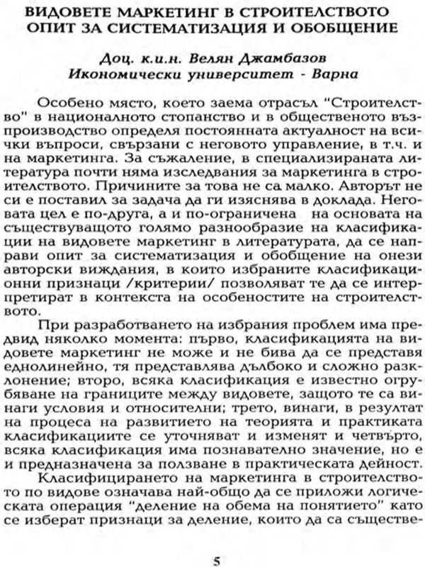 Видовете маркетинг в строителството - опит за систематизация и обобщение