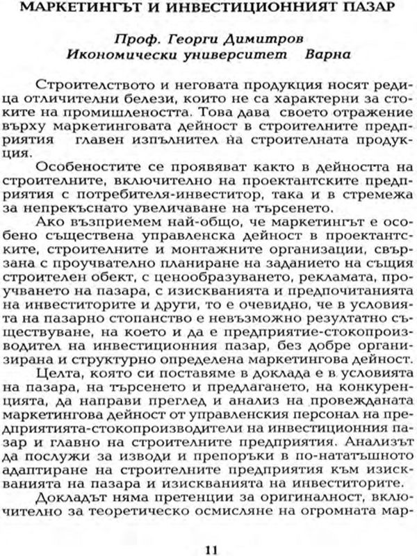 Маркетингът и инвестиционният пазар