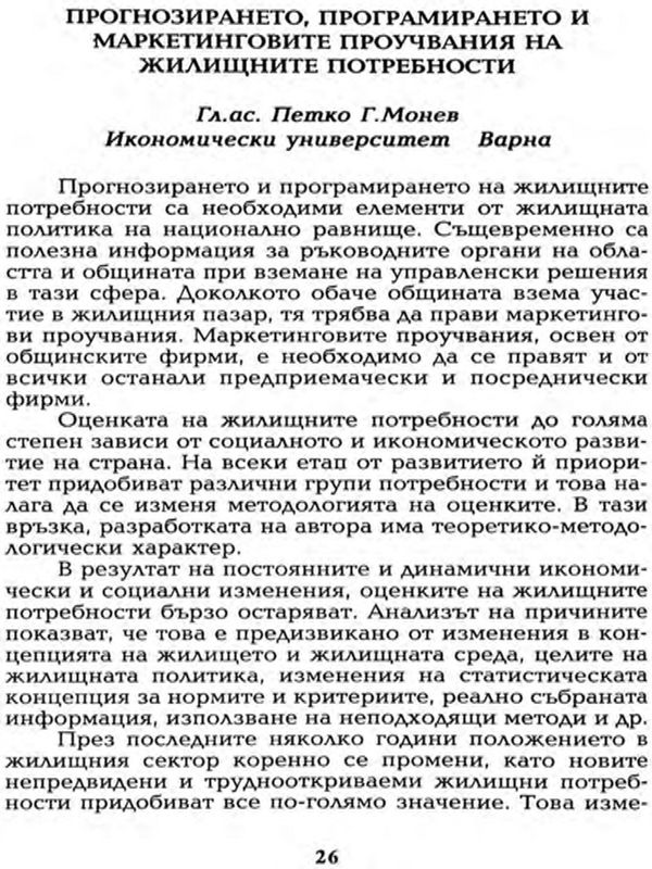 Прогнозирането, програмирането и маркетинговите проучвания на жилищните потребности
