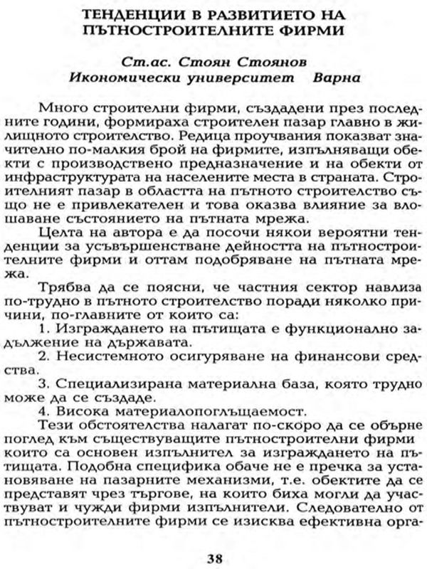 Тенденции в развитието на пътностроителните фирми