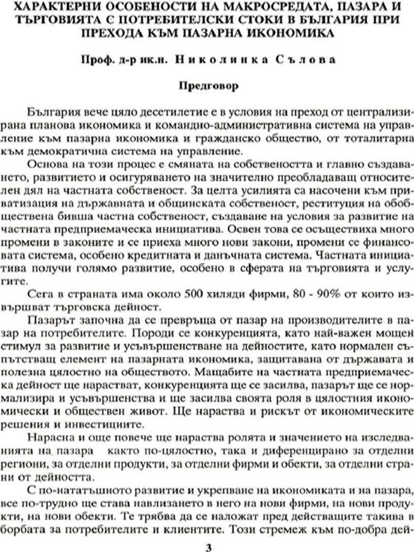 Характерни особености на макросредата, пазара и търговията с потребителски стоки в България при прехода към пазарна икономика