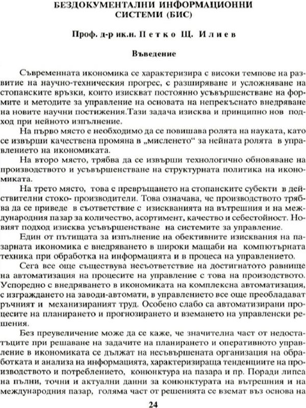 Бездокументални информационни системи