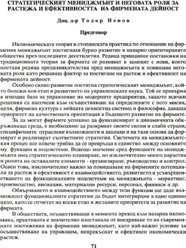 Стратегическият мениджмънт и неговата роля за растежа и ефективността на фирмената дейност