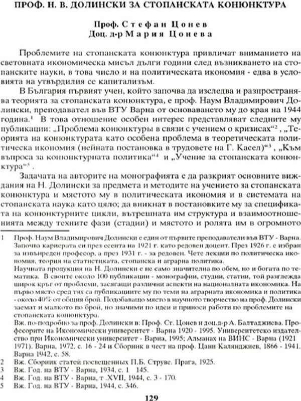 Проф. Н. В. Долински за стопанската конюнктура