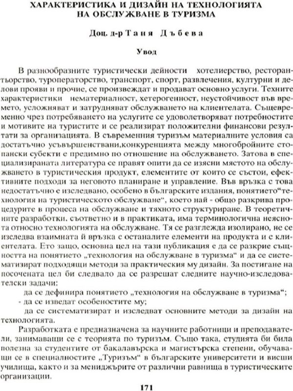 Характеристика и дизайн на технологията на обслужване в туризма