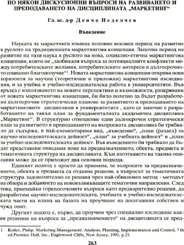 По някои дискусионни въпроси на развиването и преподаването на дисциплината "Маркетинг"
