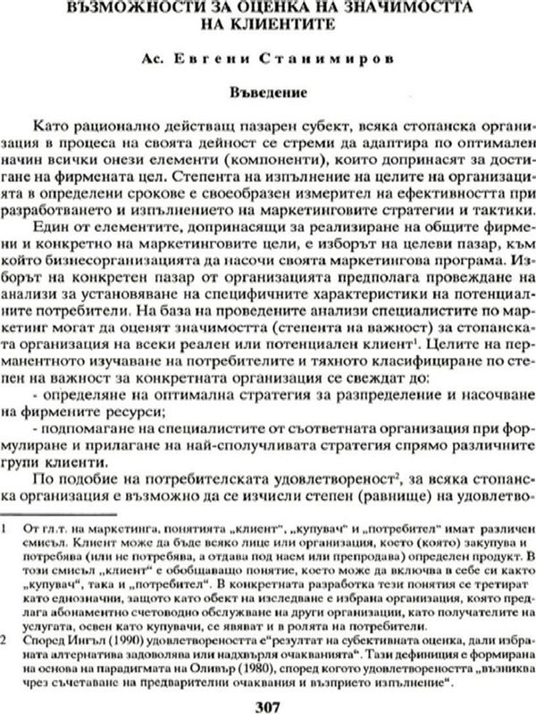Възможности за оценка на значимостта на клиентите