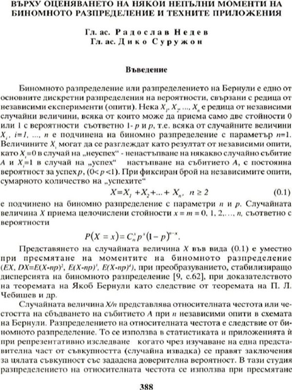 Върху оценяването на някои непълни моменти на биномното разпределение и техните приложения