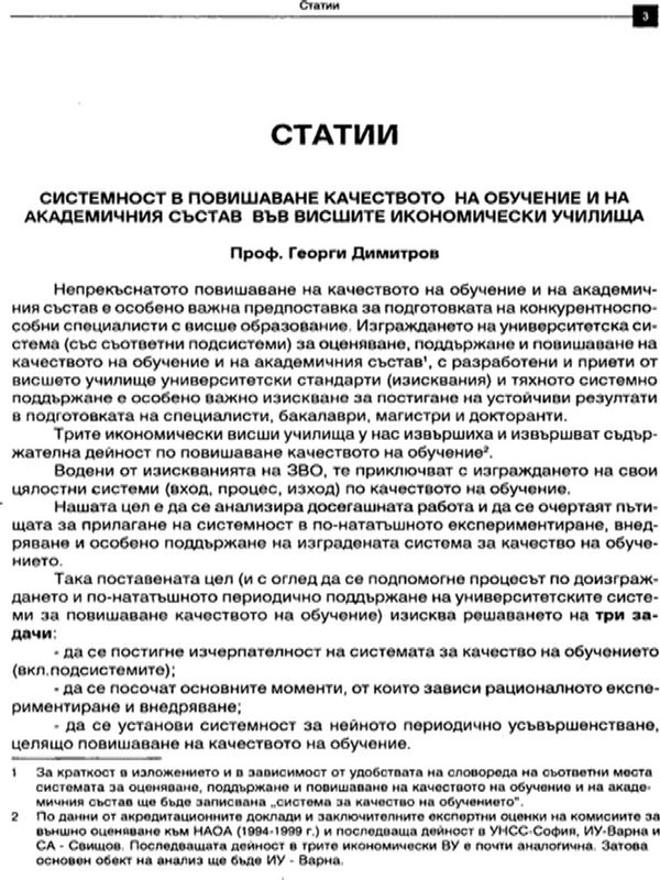 Системност в повишаване качеството на обучение и на академичния състав във висшите икономически училища