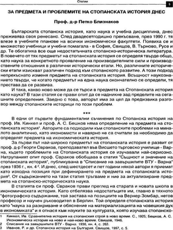 За предмета и проблемите на стопанската история днес