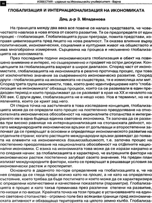 Глобализация и интернационализация на икономиката