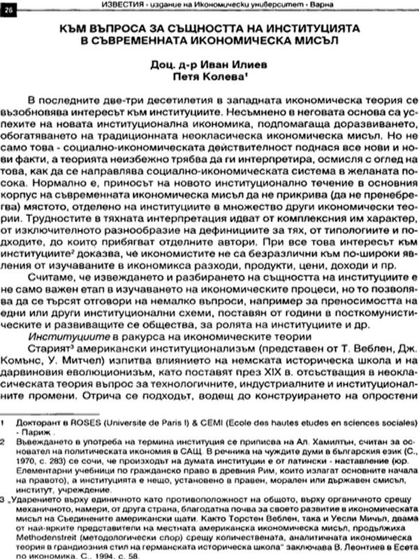 Към въпроса за същността на институцията в съвременната икономическа мисъл