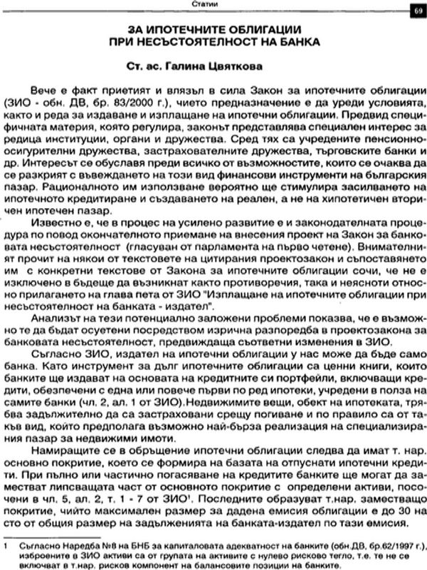 За ипотечните облигации при несъстоятелност на банка