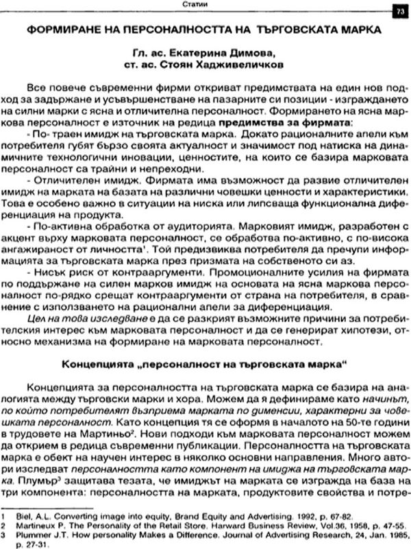 Формиране на персоналността на търговската марка