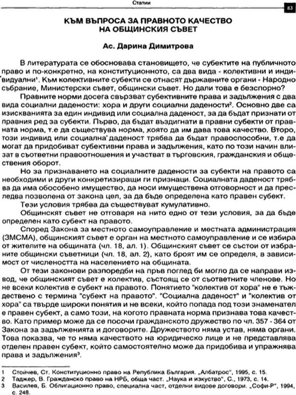 Към въпроса за правното качество на Общинския съвет