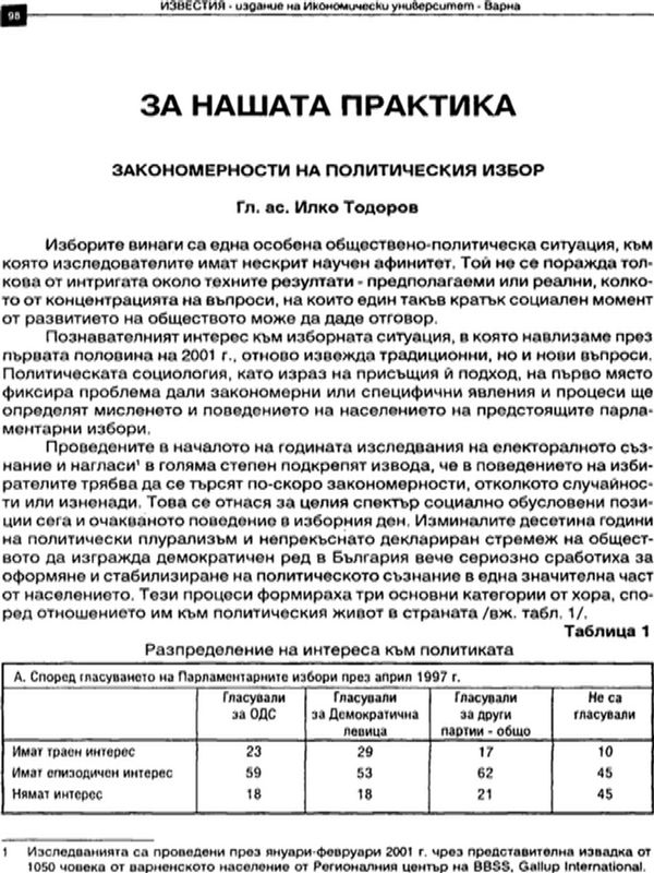 Закономерности на политическия избор