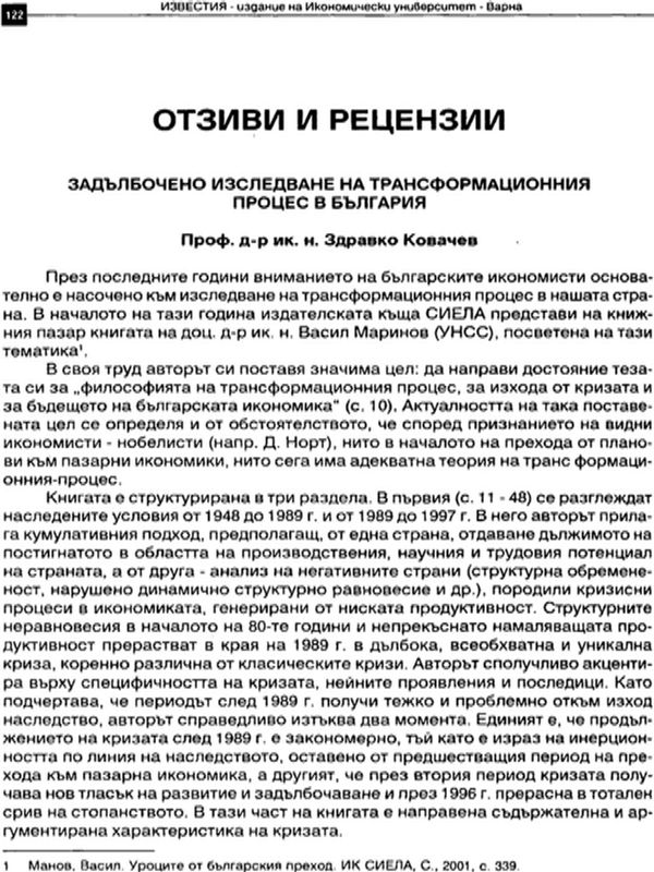Задълбочено изследване на трансформационния процес в България