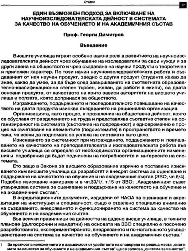 Един възможен подход за включване на научноизследователската дейност в системата за качество на обучението и на академичния състав