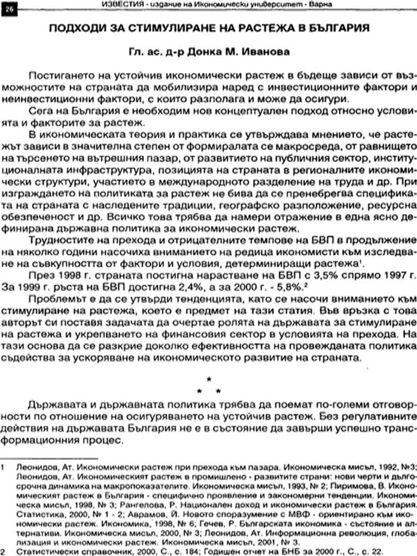 Подходи за стимулиране на растежа в България