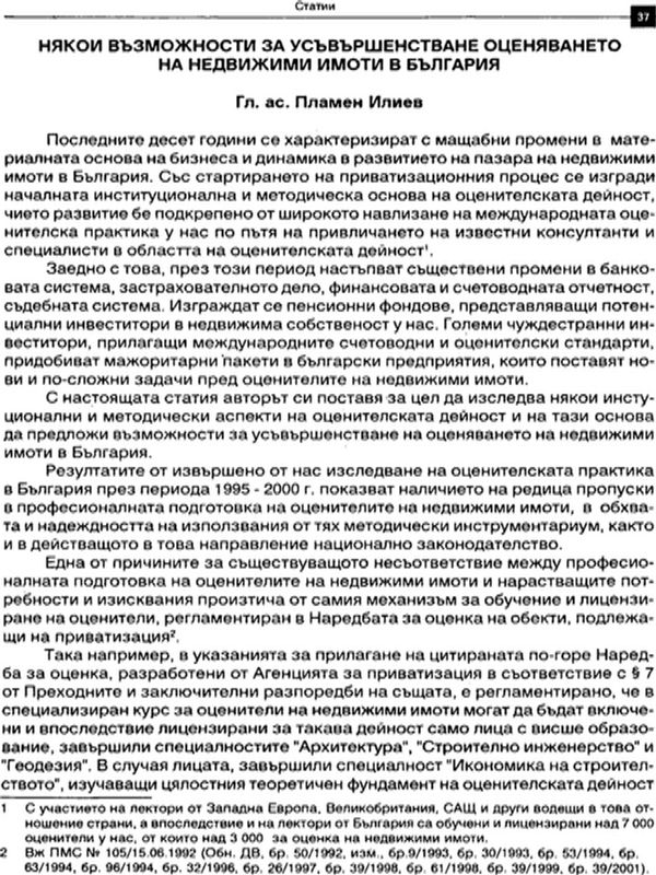 Някои възможности за усъвършенстване оценяването на недвижими имоти в България