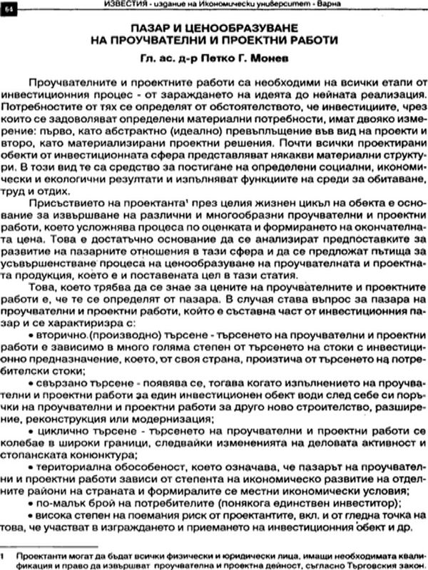 Пазар и ценообразуване на проучвателни и проектни работи