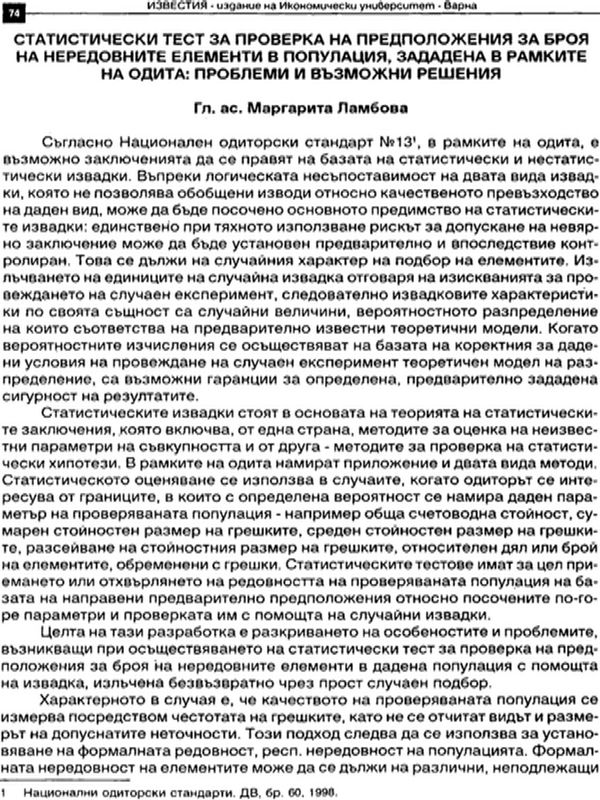 Статистически тест за проверка на предложения за броя на нередовните елементи в популация, зададена в рамките на одита: Проблеми и възможни решения