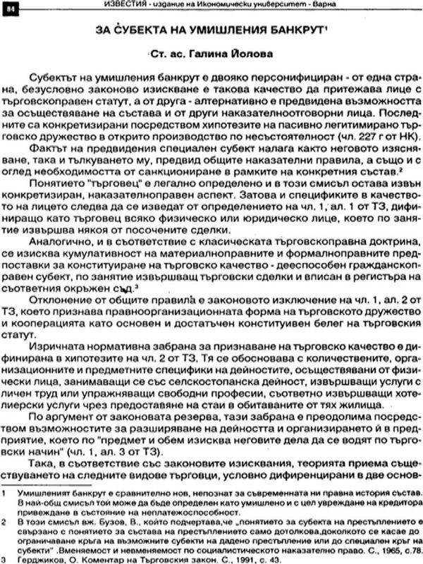 За субекта на умишления банкрут