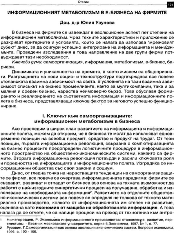 Информационният метаболизъм в е-бизнеса на фирмите