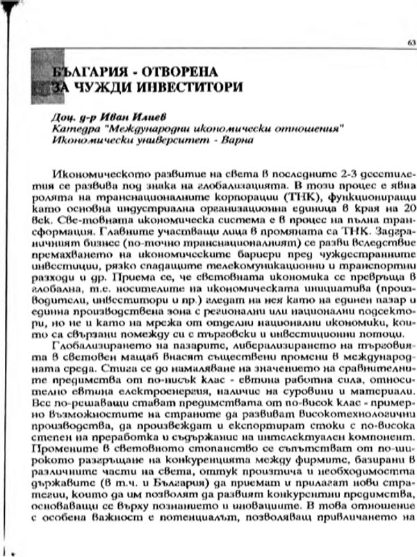 България - отворена за чужди инвеститори