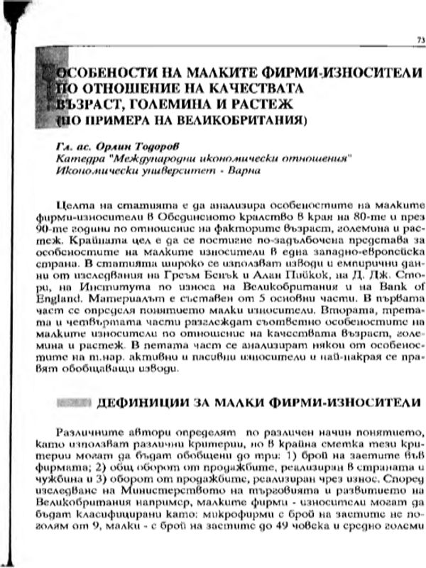 Особености на малките фирми-износители по отношение на качествата възраст, големина и растеж (по примера на Великобритания)