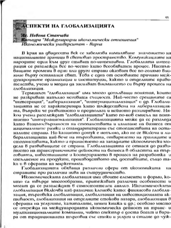 Аспекти на глобализацията
