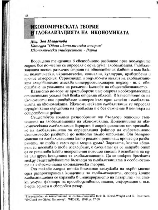 Икономическата теория и глобализацията на икономиката