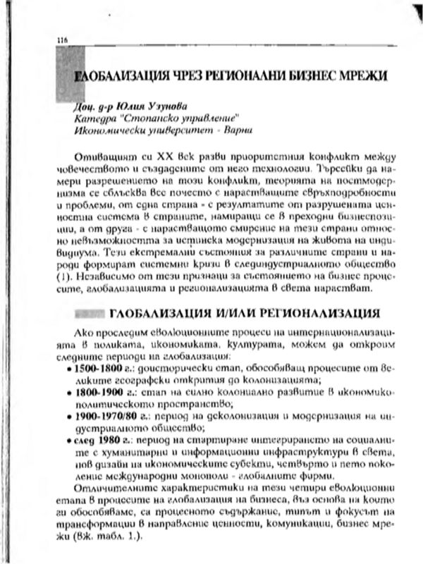 Глобализация чрез регионални бизнес мрежи