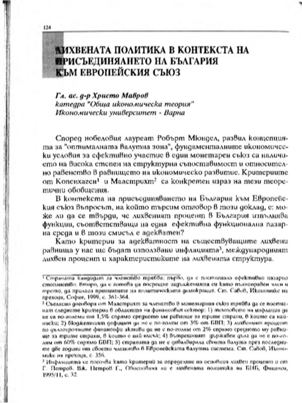 Лихвената политика в контекста на присъединяването на България към Европейския съюз