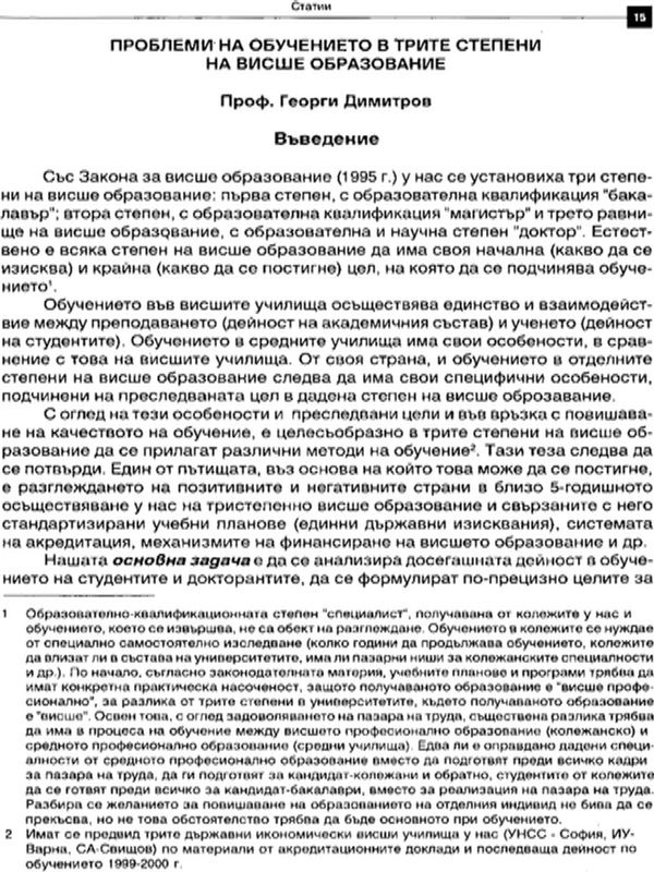 Проблеми на обучението в трите степени на висше образование