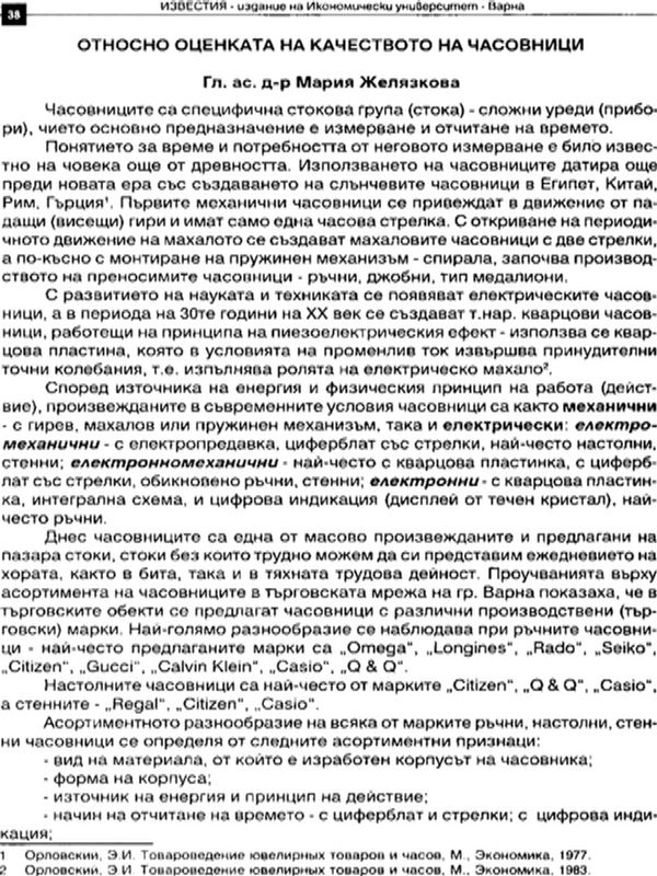 Относно оценката на качеството на часовниците